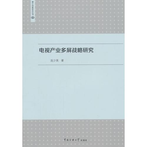 電視產(chǎn)業(yè)多屏戰(zhàn)略研究