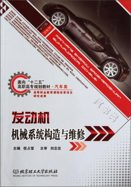 面向“十二五”高職高專規(guī)劃教材·汽車類：發(fā)動機機械系統(tǒng)構(gòu)造與維修