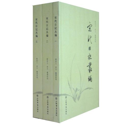 宋代日記叢編（全三冊(cè)）