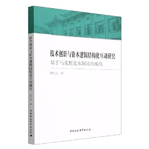 技術創(chuàng)新與資本邏輯結構化互動研究-（基于馬克思文本解讀的視角）