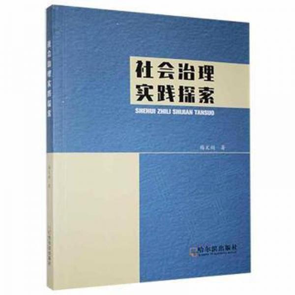 社會(huì)治理實(shí)踐探索