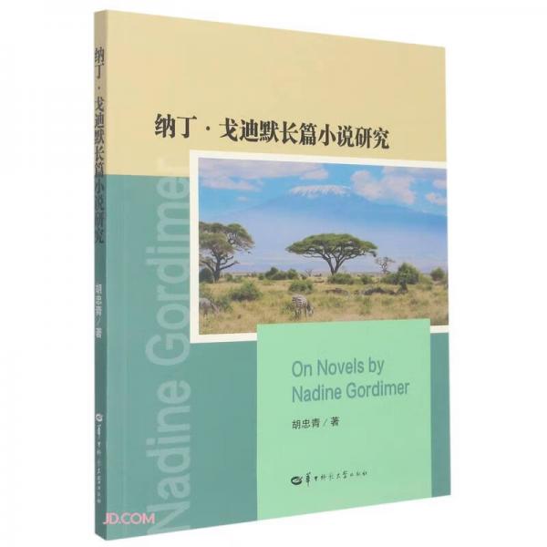 納丁·戈迪默長(zhǎng)篇小說研究