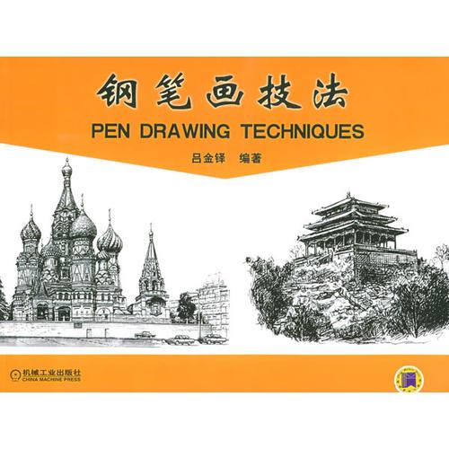 鋼筆畫技法