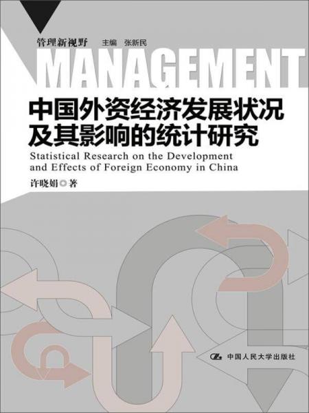 管理新視野：中國外資經(jīng)濟發(fā)展狀況及其影響的統(tǒng)計研究
