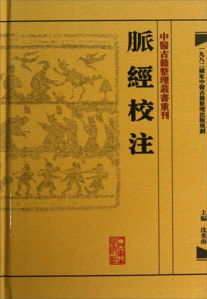 中醫(yī)古籍整理叢書重刊·脈經校注