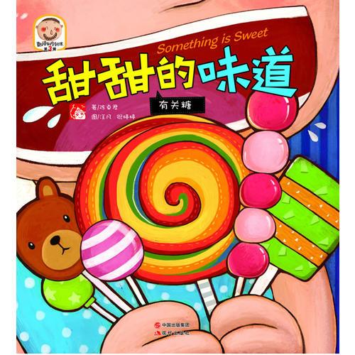 甜甜的味道—趣讀科學(xué)繪本第3輯