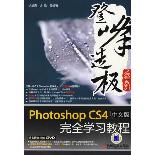 Photoshop CS4中文版完全學習教程（含 1CD）