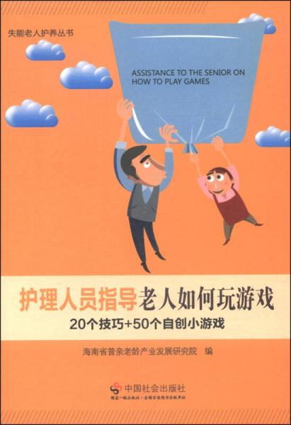 失能老人护养丛书：护理人员指导老人如何玩游戏