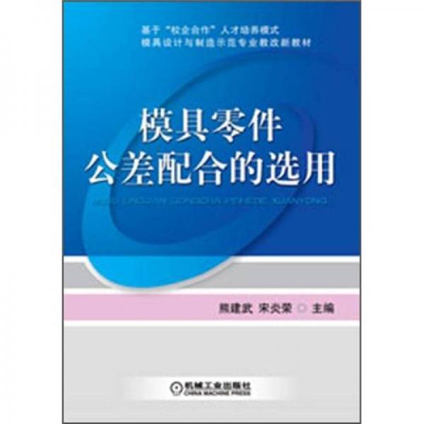 模具設(shè)計與制造示范專業(yè)教改新教材：模具零件公差配合的選用