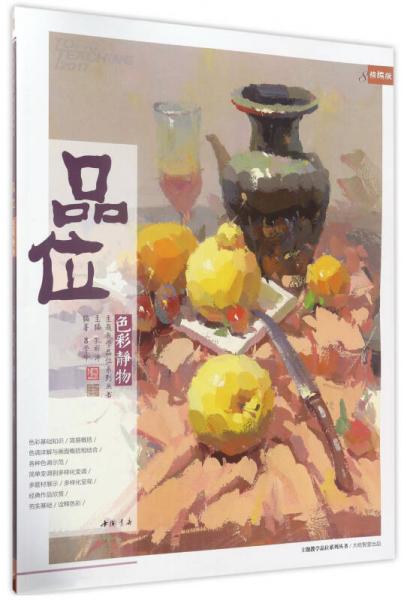 品位色彩靜物（精編版）/主題教學(xué)品位系列叢書