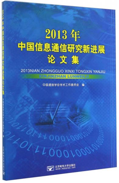 2013年中國信息通信研究新進(jìn)展論文集