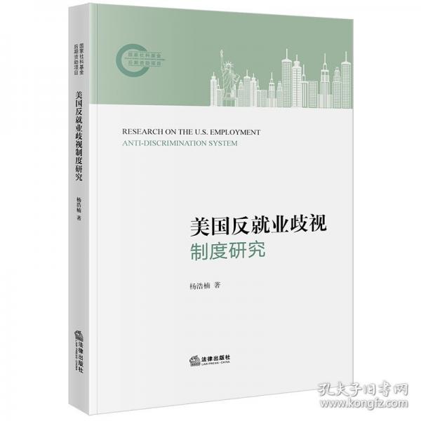 美国反就业歧视制度研究
