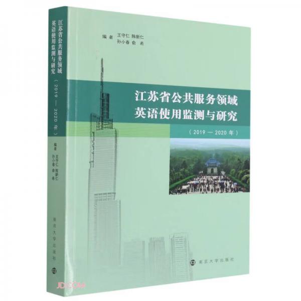 江苏省公共服务领域英语使用监测与研究（2019—2020年）
