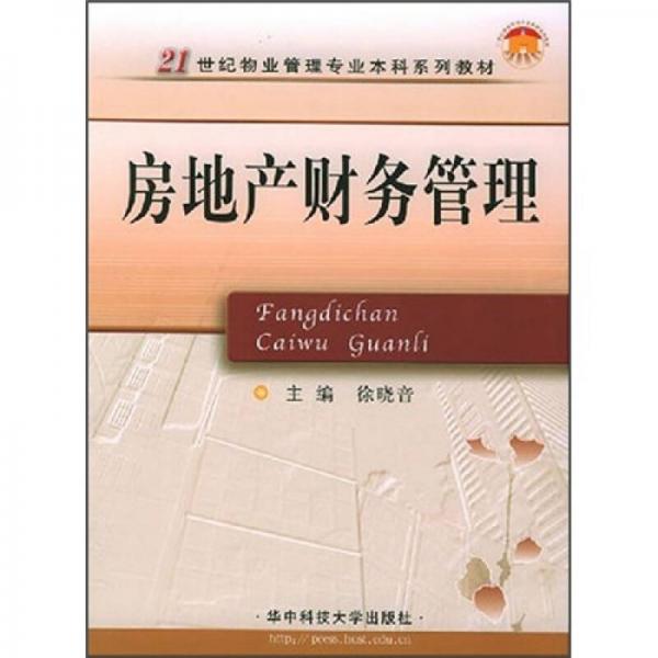 房地產(chǎn)財(cái)務(wù)管理