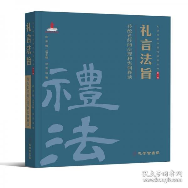 礼言法旨：传统礼经的法理和宪制释读范忠信著正版精装礼法传统与现代法治丛书