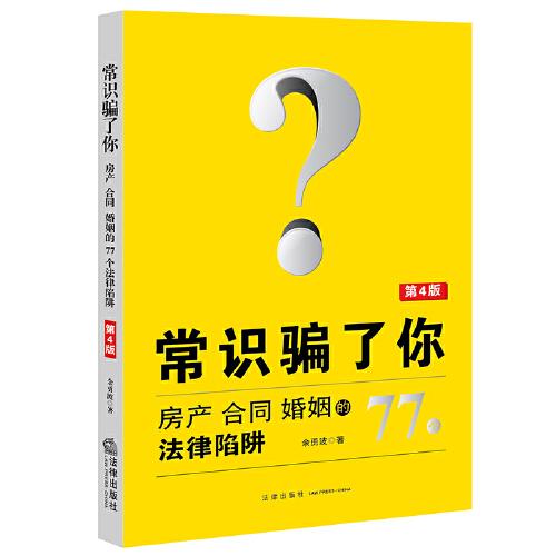 常識騙了你（第4版）
