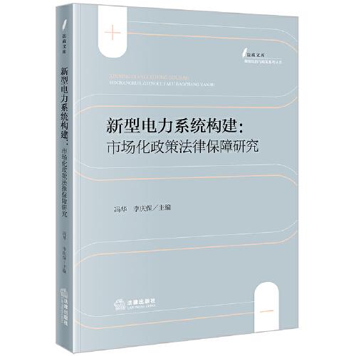 新型電力系統(tǒng)構建：市場化政策律保障研究 法學理論 馮華 李慶保主編 新華正版