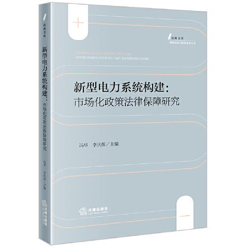 新型电力系统构建：市场化政策律保障研究 法学理论 冯华 李庆保主编 新华正版