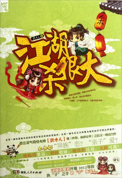 江湖殺很大