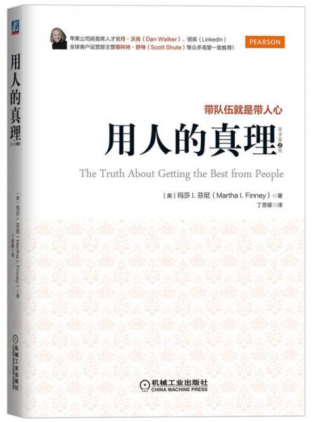 用人的真理