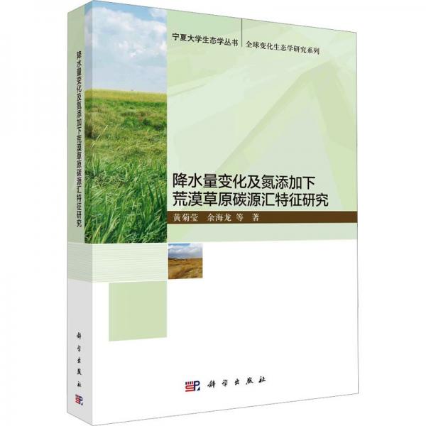 降水量變化及氮添加下荒漠草原碳源匯特征研究