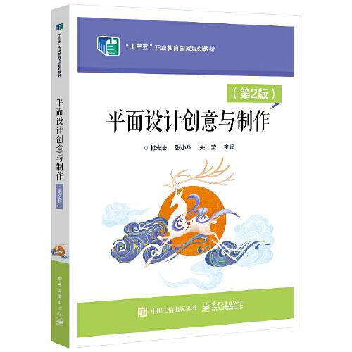 平面設(shè)計創(chuàng)意與制作（第2版）