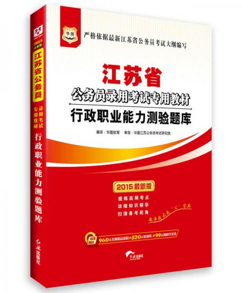 华图·江苏省公务员录用考试专用教材:行政职业能力测验题库(2015最新版)