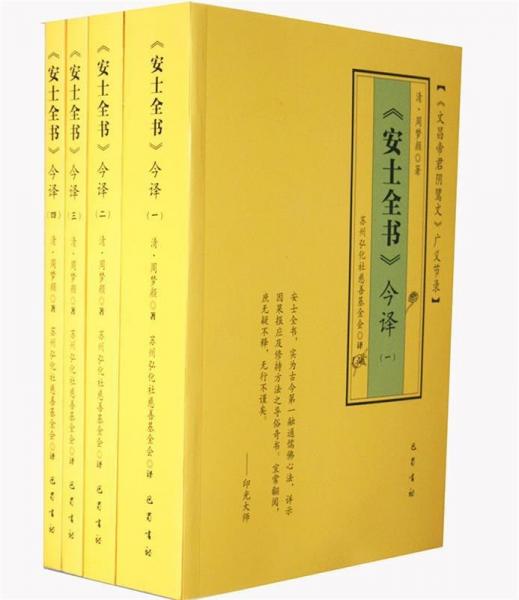 安士全書今譯