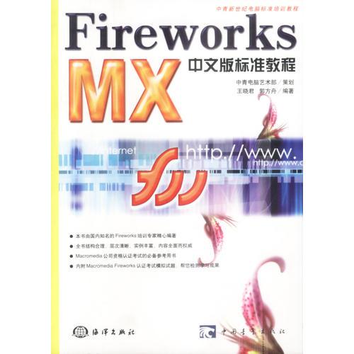 Fireworks MX中文版标准教程