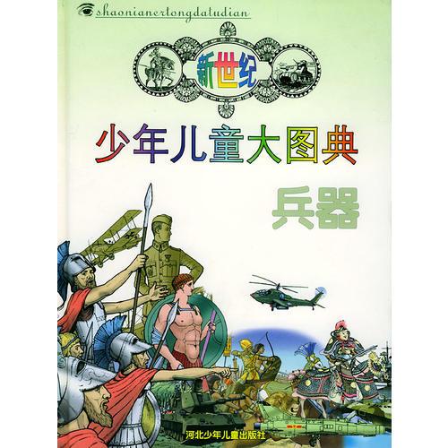 新世纪少年儿童大图典：兵器