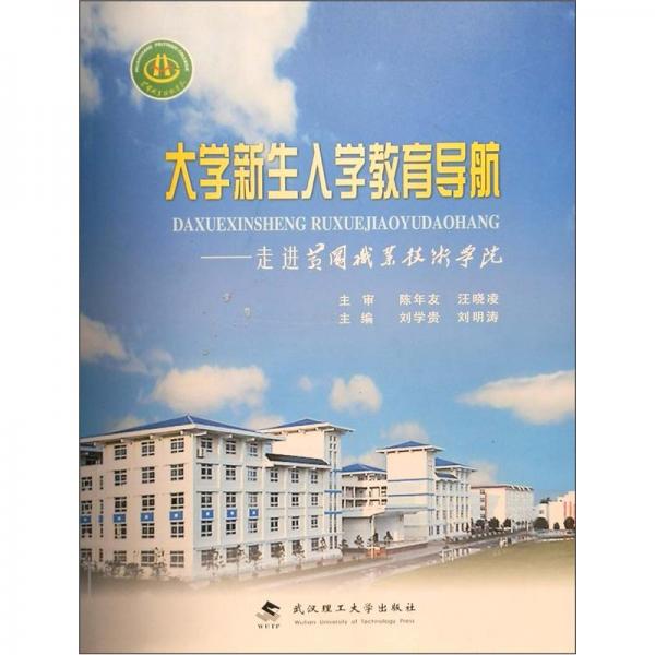 大學(xué)新生入學(xué)教育導(dǎo)航：走進黃岡職業(yè)技術(shù)學(xué)院