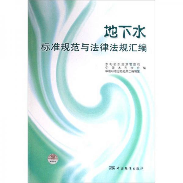 地下水標(biāo)準(zhǔn)規(guī)范與法律法規(guī)匯編