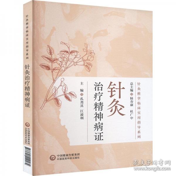 針灸治療精神病證