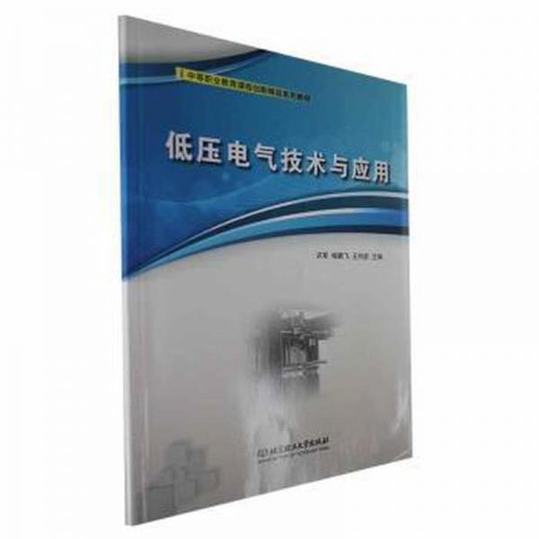 全新正版圖書 低壓電氣技術(shù)與應(yīng)用許軍北京理工大學(xué)出版社有限責(zé)任公司9787576323474