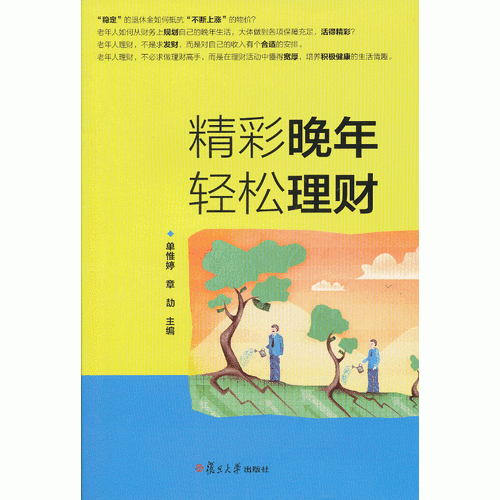 精彩晚年，輕松理財