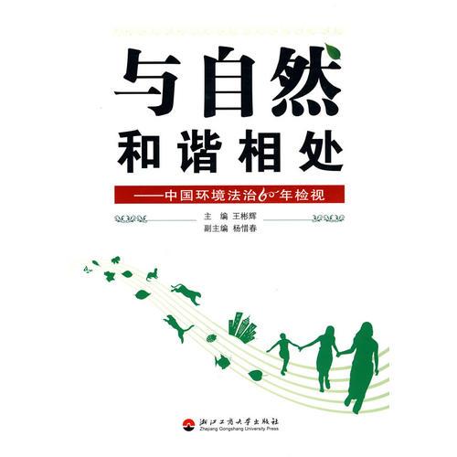 與自然和諧相處-中國(guó)環(huán)境法治60年檢視