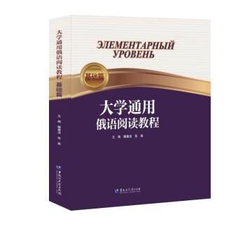 大學通用俄語閱讀教程