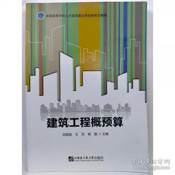 建筑工程概預(yù)算 龍敬庭