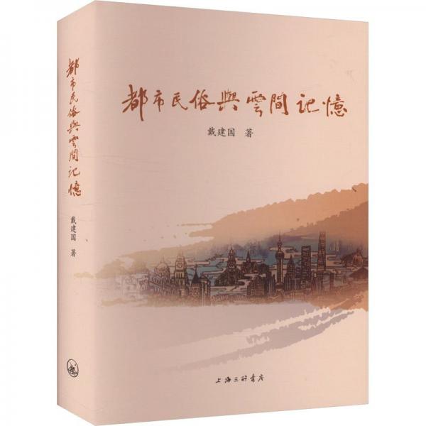 都市民俗與云間記憶 戴建國(guó) 著