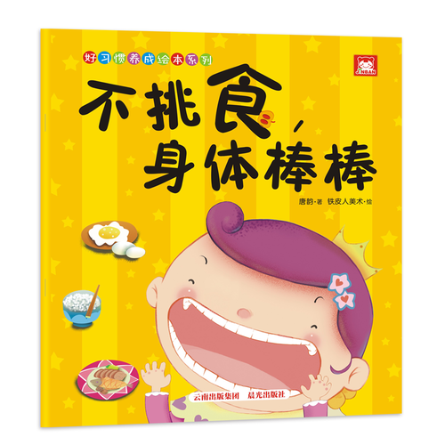 好習(xí)慣養(yǎng)成繪本系列：不挑食，身體棒棒（寶寶，多吃菜）