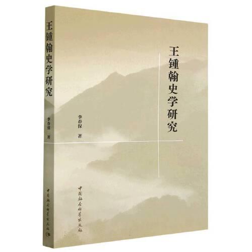 王鍾翰史學研究