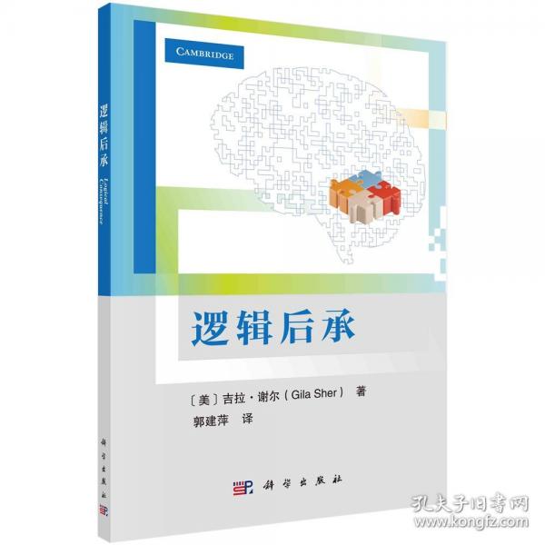 邏輯后承