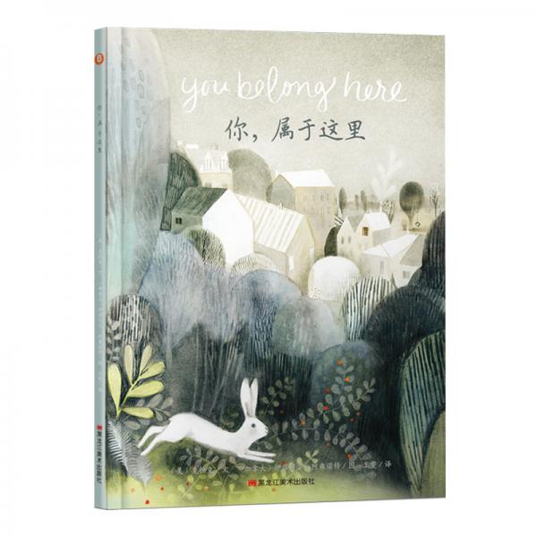 童立方·精裝繪本：你，屬于這里