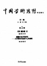 中國學(xué)術(shù)思想研究輯刊 . 