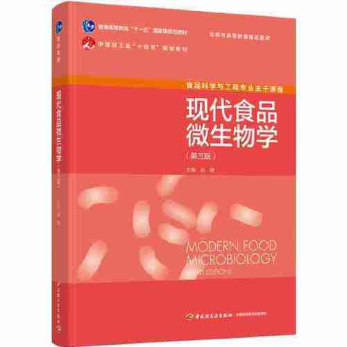 现代食品微生物学（第三版）