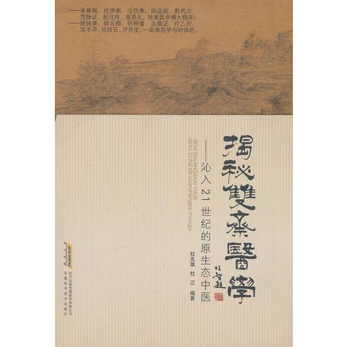 揭秘雙齋醫(yī)學(xué)——沁入21世紀(jì)的原生態(tài)中醫(yī)