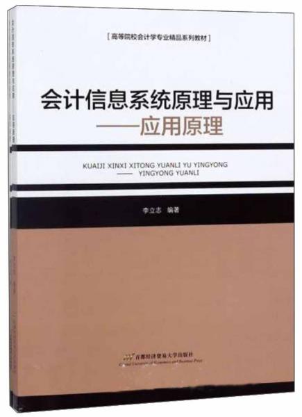 會計(jì)信息系統(tǒng)原理與應(yīng)用（套裝共2冊）