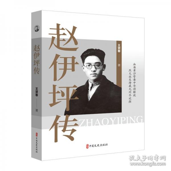 趙伊坪傳