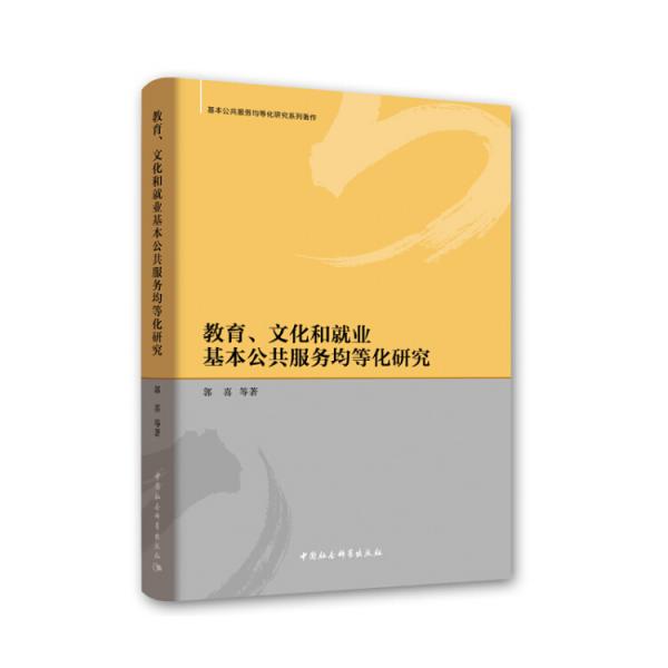 教育、文化和就业基本公共服务均等化研究