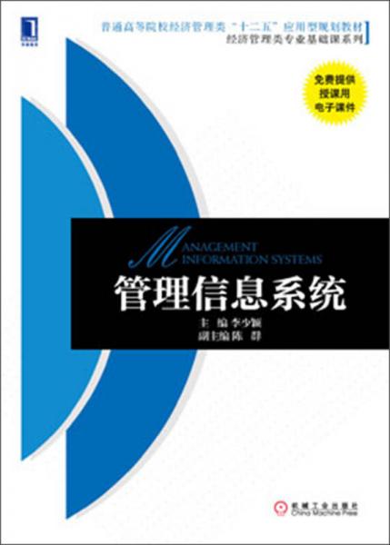 管理信息系统/普通高等院校经济管理类“十二五”应用型规划教材·经济管理类专业基础课系列